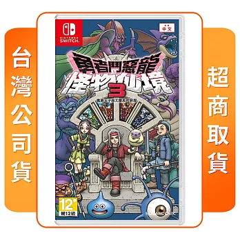 NS 任天堂 Switch 勇者鬥惡龍 怪物仙境3 魔族王子與艾爾芙的旅程 中文版 台灣公司貨