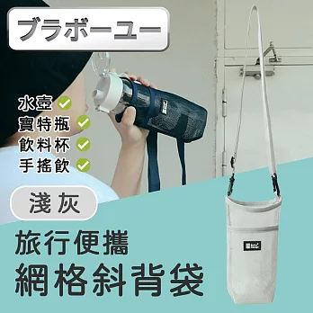 旅行便攜網格斜背自拍桿/水壺/飲料杯提袋/手機袋 淺灰色