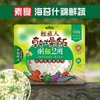 【輕旅人】乾燥飯(100g) (素食海苔什錦鮮蔬風味)