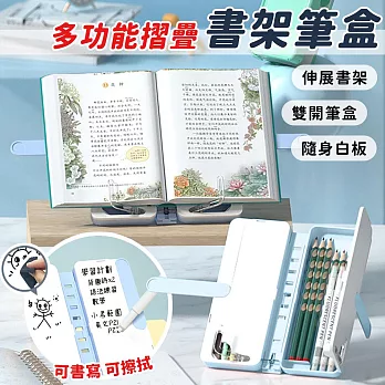 【EZlife】多功能可折疊閱讀書架筆盒(加附白板筆*2/擦拭布*1/貼紙) 藍色