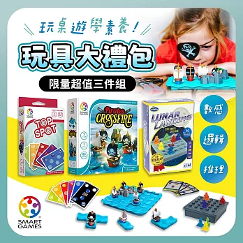 SMARTGAMES玩具大禮包-限量超值3件組