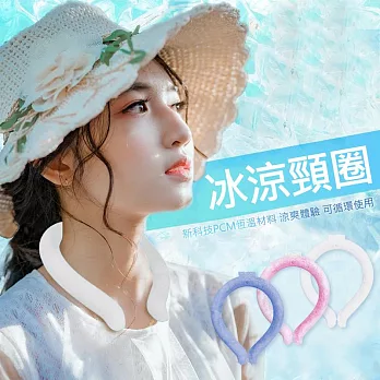 【美好家 Mehome】宇航級PCM降溫神器 冰涼頸圈 白色