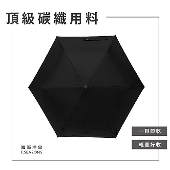 【富雨洋傘】極致撥水省力碳纖超輕自動折傘_晴雨兩用(IF34) 黑色