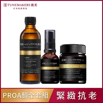 TUNEMAKERS PRO A醇緊緻抗老全套組