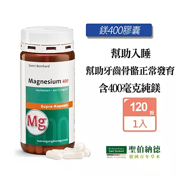 聖伯納德 Sanct Bernhard 高單位純鎂400毫克(120粒/罐)膠囊