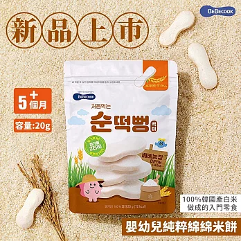 韓國【BEBECOOK 寶膳】嬰幼兒純粹綿綿米餅 20g