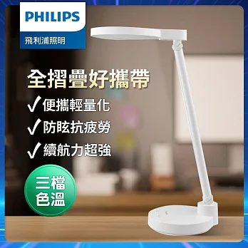 Philips 飛利浦 66162 酷湃可攜式充電檯燈