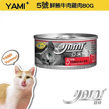 YAMIYAMI 亞米 小白金貓罐八種口味- 鮮鮪牛肉雞肉80G