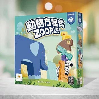 2Plus灣加遊戲｜動物方程式 桌上遊戲