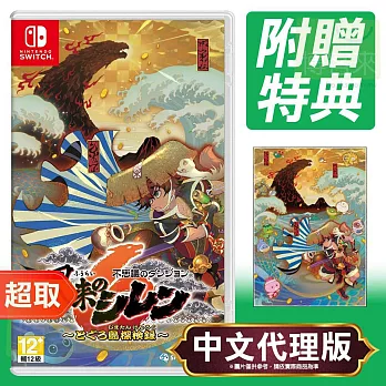 任天堂《千變的迷宮 風來的希煉 6 蛇蜷島探險譚》中日文合版 ⚘ Nintendo Switch ⚘ 台灣代理版
