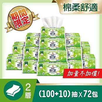 【舒潔】抽取衛生紙110抽x72包