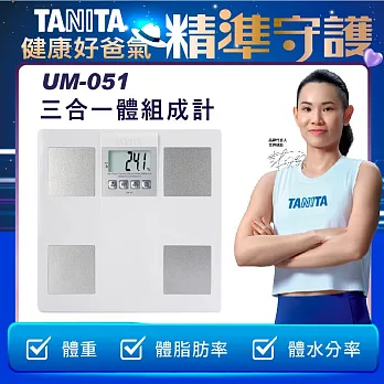 TANITA 三合一體組成計 UM-051  白色