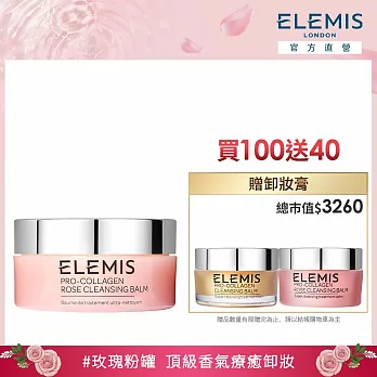 【ELEMIS 愛莉美】明星卸妝膏超值組-玫瑰 買100送40(玫瑰卸妝膏100g+玫瑰卸妝膏20g+經典卸妝膏20g) 效期至2025/5/30  玫瑰