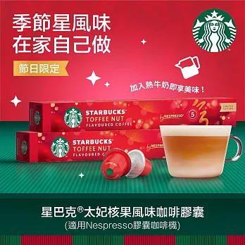 【星巴克】Nespresso咖啡機專用膠囊  太妃核果風味咖啡膠囊(10顆/盒)