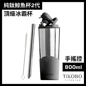 【鈦工坊TiKOBO】純鈦鯨魚杯第二代 冰霸杯 800ml /保溫杯/吸管杯/環保杯  尊爵黑(不含吸管矽膠套)
