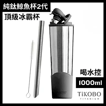 【鈦工坊TiKOBO】純鈦鯨魚杯第二代 冰霸杯 1000ml /保溫杯/吸管杯/環保杯  尊爵黑