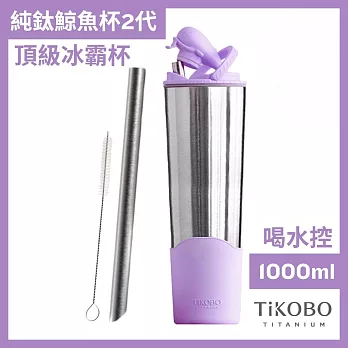 【鈦工坊TiKOBO】純鈦鯨魚杯第二代 冰霸杯 1000ml /保溫杯/吸管杯/環保杯  凝雲紫