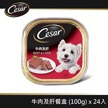 【Cesar西莎】精緻餐盒  牛肉及肝 100g*24入