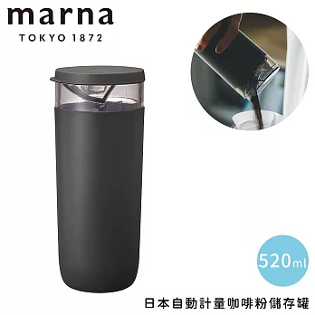 【MARNA】日本自動計量咖啡粉儲存罐-520ml