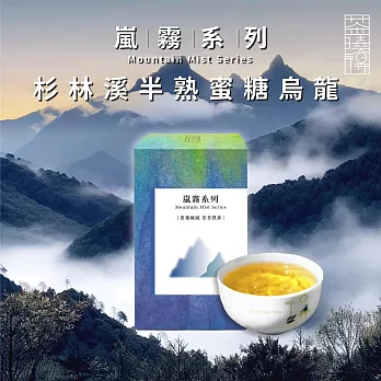 【茶曉得】嵐霧系列-杉林溪半熟蜜糖烏龍茶葉(150g/盒)