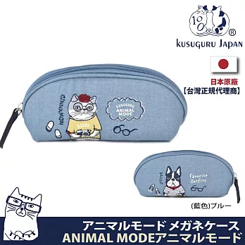 【Kusuguru Japan】日本眼鏡貓 眼鏡包 小物袋 雙面可用多功能收納眼鏡盒 筆袋 ANIMAL MODE系列  -藍色