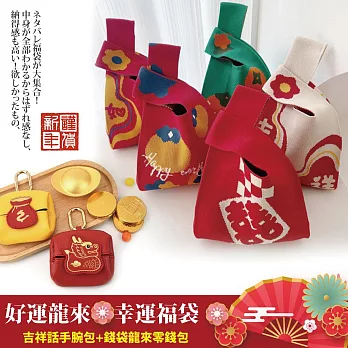【Sayaka紗彌佳】好運龍來幸運滿載超值福袋 -2入組