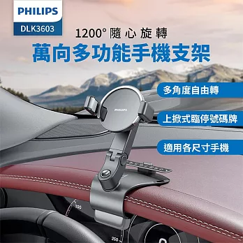 PHILIPS 1200度儀表台手機支架 DLK3603