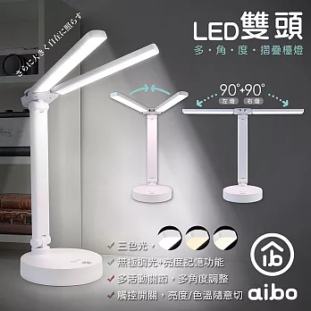 【aibo】雙頭多角度 充電式智能觸控 LED摺疊檯燈