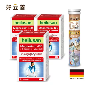 德國 好立善 運動活力組(鎂+B+E*3入 + 贈 鈣+D3發泡錠*1入)