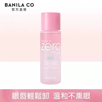 【BANILA CO】ZERO零感肌瞬卸眼唇卸妝液99ml