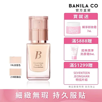 【BANILA CO】超完美持久無瑕粉底液14ml (21R粉嫩白)