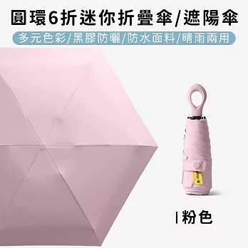 【好拾選物】圓環6折迷你折疊傘/黑膠遮陽傘/防曬/輕量 -粉色