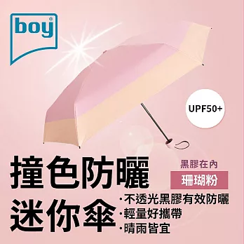 【德國boy】抗UV撞色防曬迷你傘_ 珊瑚粉