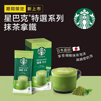 【星巴克】特選系列- 抹茶拿鐵