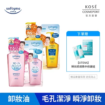 【KOSE SOFTYMO 絲芙蒂】卸粧油(瓶裝240ml+補充包210ml)(乾濕兩用/深層潔顏)