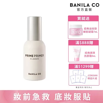 【BANILA CO】Prime Primer妝前乳30ml  (經典款)