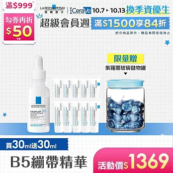 【理膚寶水】B5瞬效全面修復精華 買30ml送30ml 獨家特談組(極速修復)