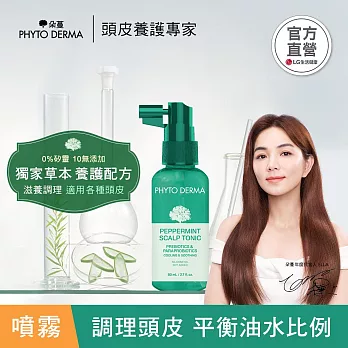 【全新上市】PHYTO DERMA 朵蔓 草本頭皮淨化噴霧 80ml