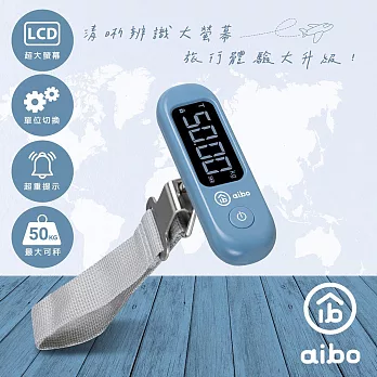 aibo 莫蘭迪色 大螢幕攜帶式電子行李秤 石青藍