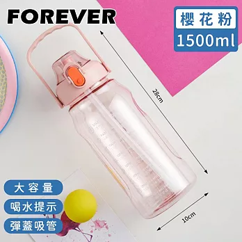 【日本FOREVER】大容量健身運動水壺/喝水提示/彈蓋吸管1500ML -櫻花粉