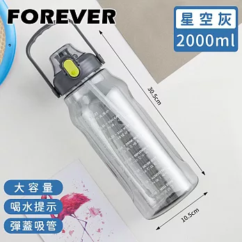 【日本FOREVER】大容量健身運動水壺/喝水提示/彈蓋吸管2000ML -星空灰