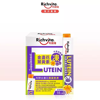 【Richvita利捷維】有酵金盞花葉黃素凍18入  1盒組