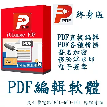 PDF編輯軟體iChange & PDF Editor編輯轉檔＋PDF分割合併+PDF檔案瀏覽+專門編輯和轉換PDF檔+PDF簽名_冠鋐電腦