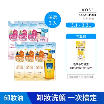 【KOSE SOFTYMO 絲芙蒂】卸粧油補充包210ml(任選三入)(乾濕兩用極淨/深層潔顏)