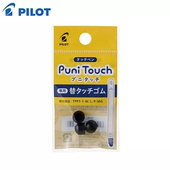 PILOT 限量Puni Touth觸控筆橡膠替芯 3入