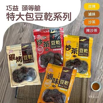 【頭等艙】豆乾系列(滷味/炭烤/沙茶/辣沙茶)(全素)(300g) -滷味