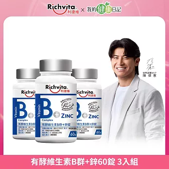 陳傑憲代言【Richvita利捷維】有酵維生素 B群+鋅錠X3(效期2026/1/30)