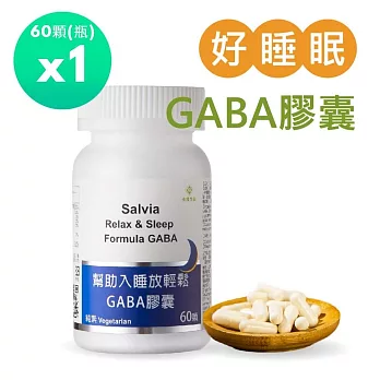 【SALVIA】Salvia幫助入睡放輕鬆GABA膠囊 (純素)1瓶共60顆