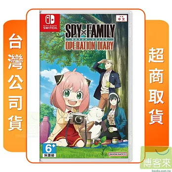 NS 任天堂 Switch SPY×FAMILY 間諜家家酒 日記大作戰 中文版 台灣公司貨