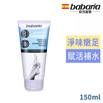 babaria保濕淨味足霜150ml